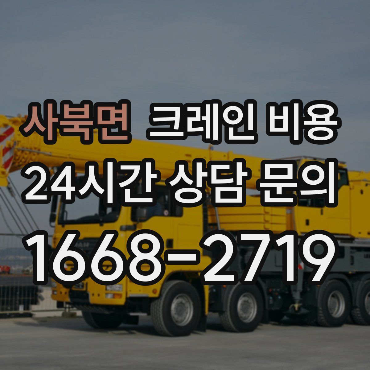 사북면 크레인 비용