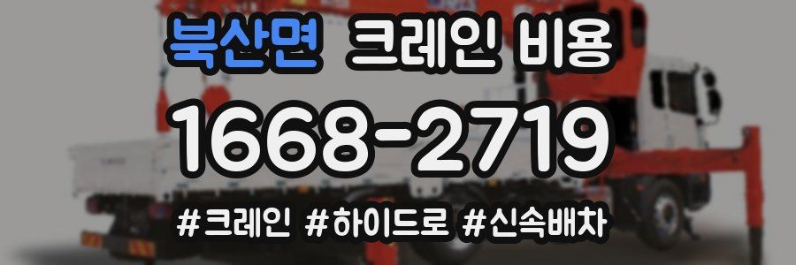 북산면 크레인 비용