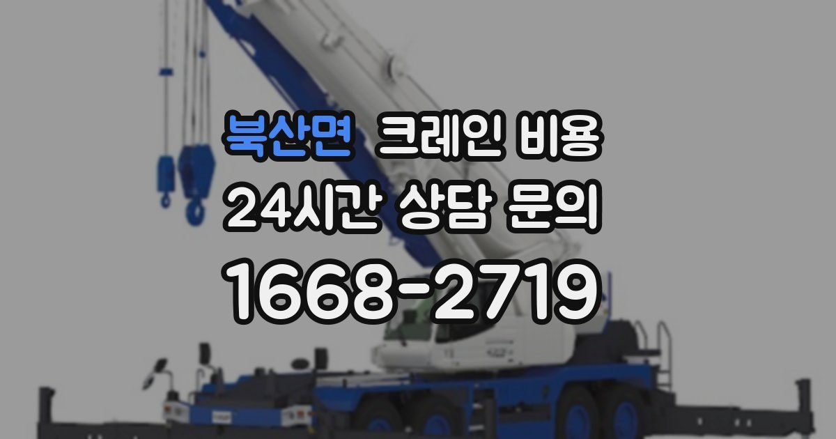 북산면 크레인 비용