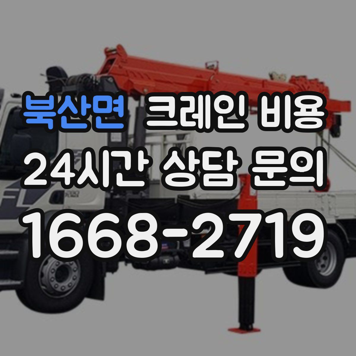 북산면 크레인 비용