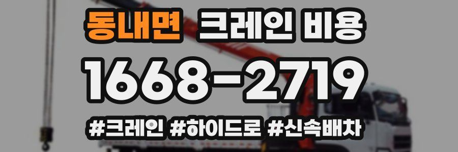 동내면 크레인 비용
