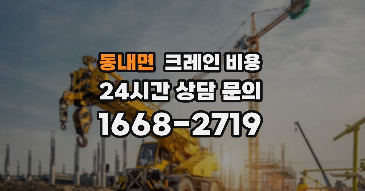 동내면 크레인 비용