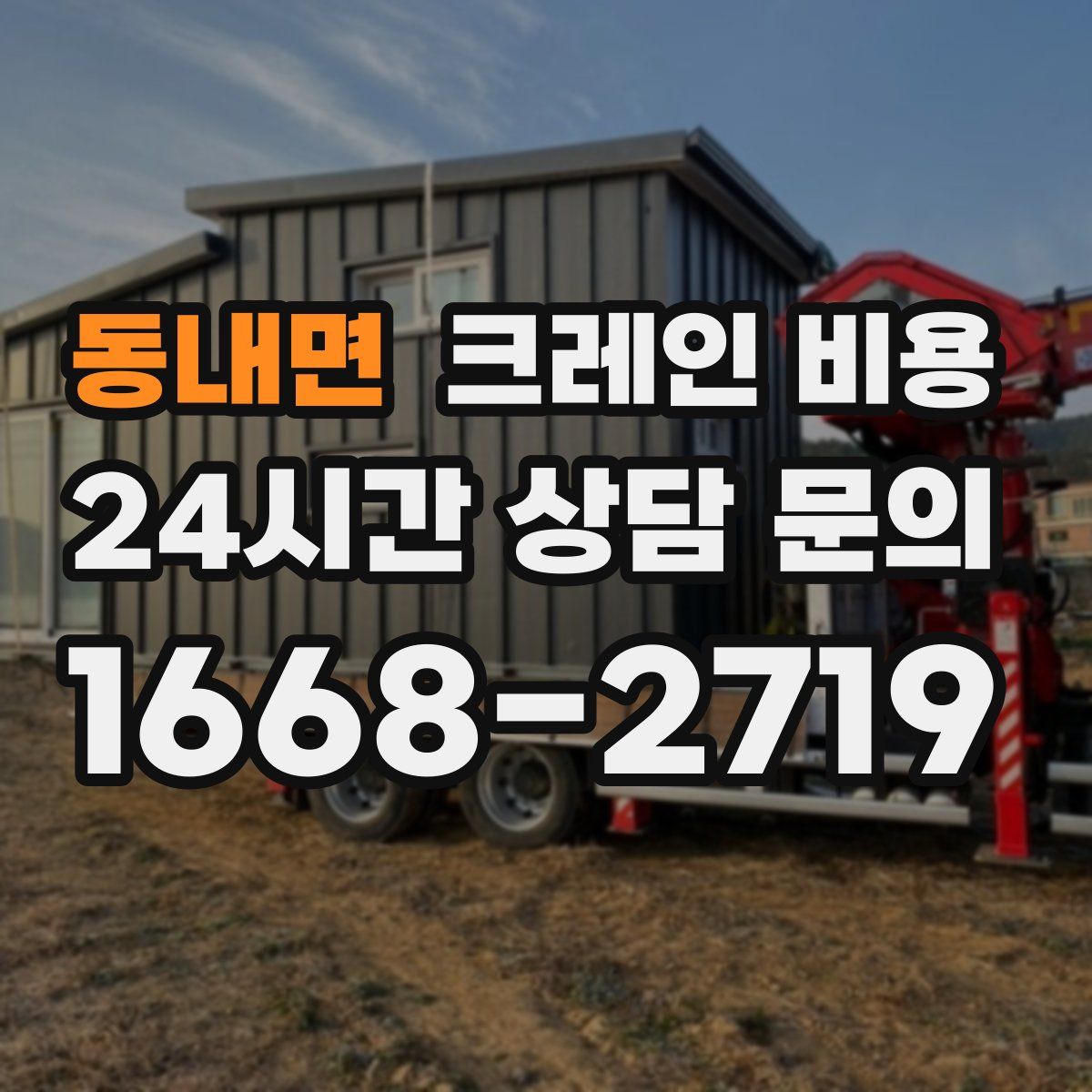 동내면 크레인 비용
