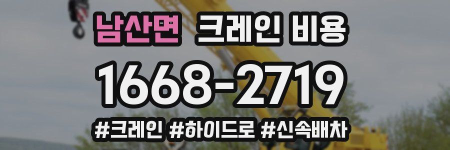 남산면 크레인 비용