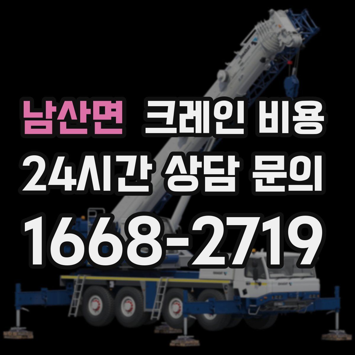 남산면 크레인 비용