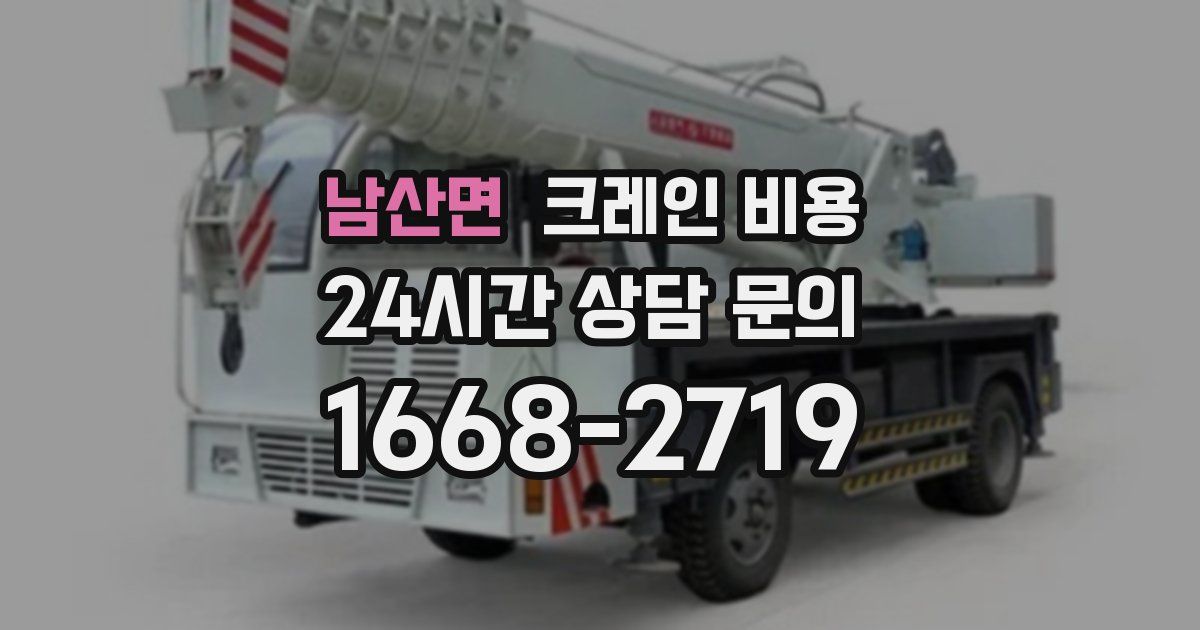 남산면 크레인 비용