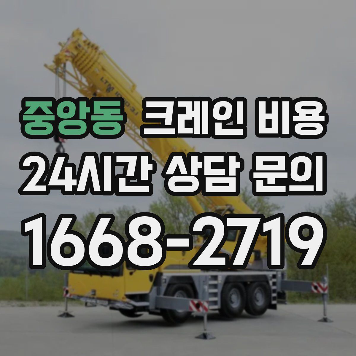 중앙동 크레인 비용