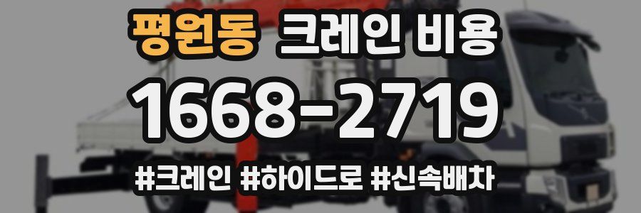 평원동 크레인 비용