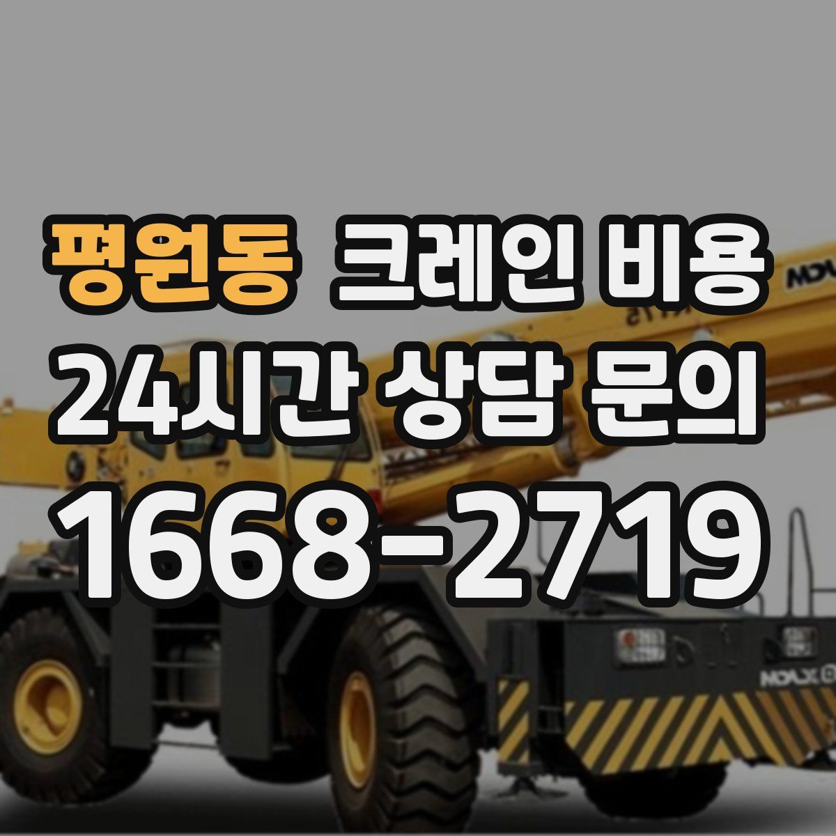 평원동 크레인 비용