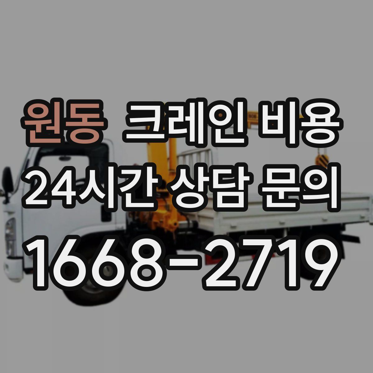 원동 크레인 비용