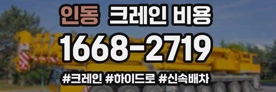 인동 크레인 비용