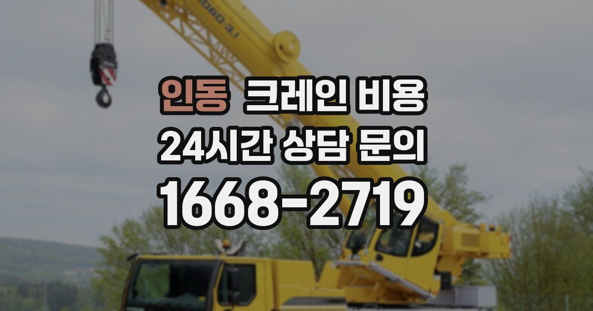 인동 크레인 비용