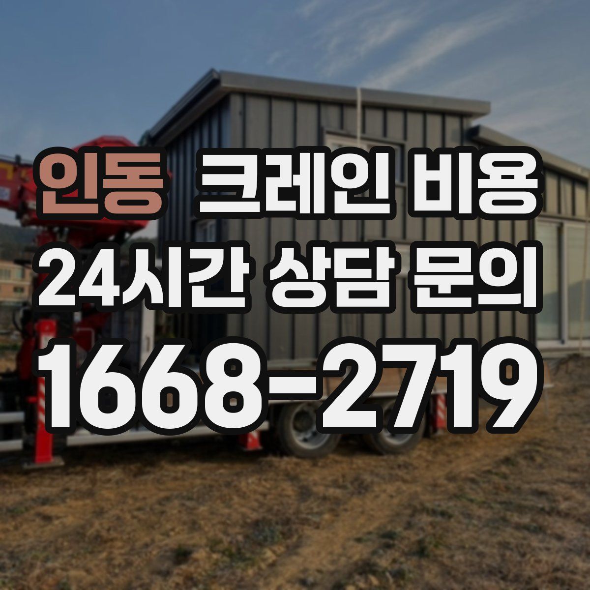 인동 크레인 비용