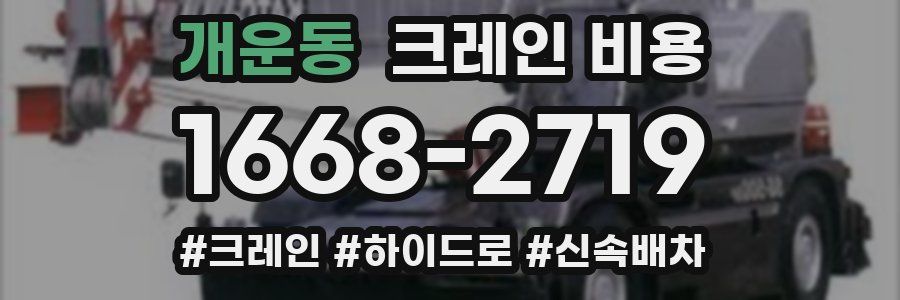 개운동 크레인 비용