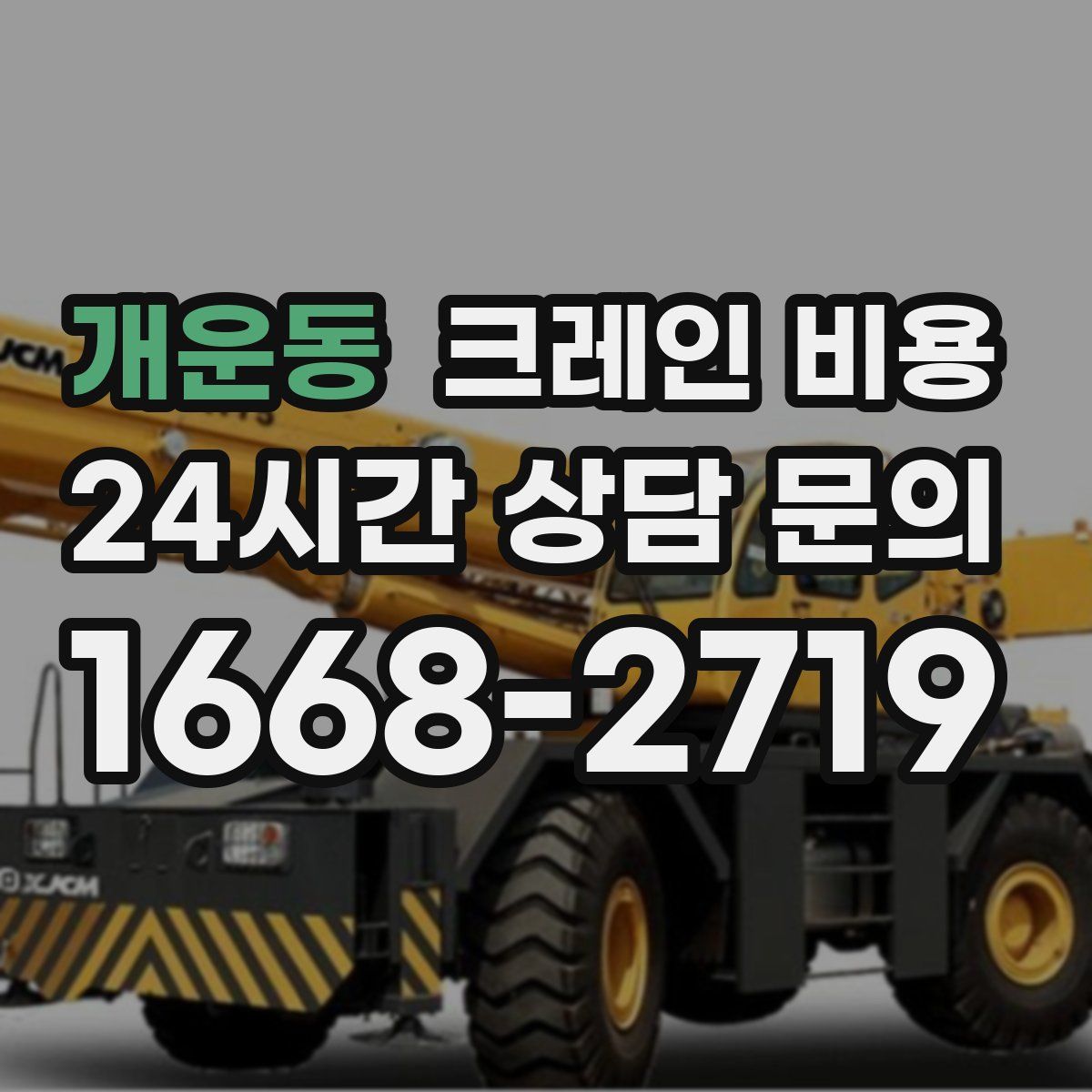 개운동 크레인 비용