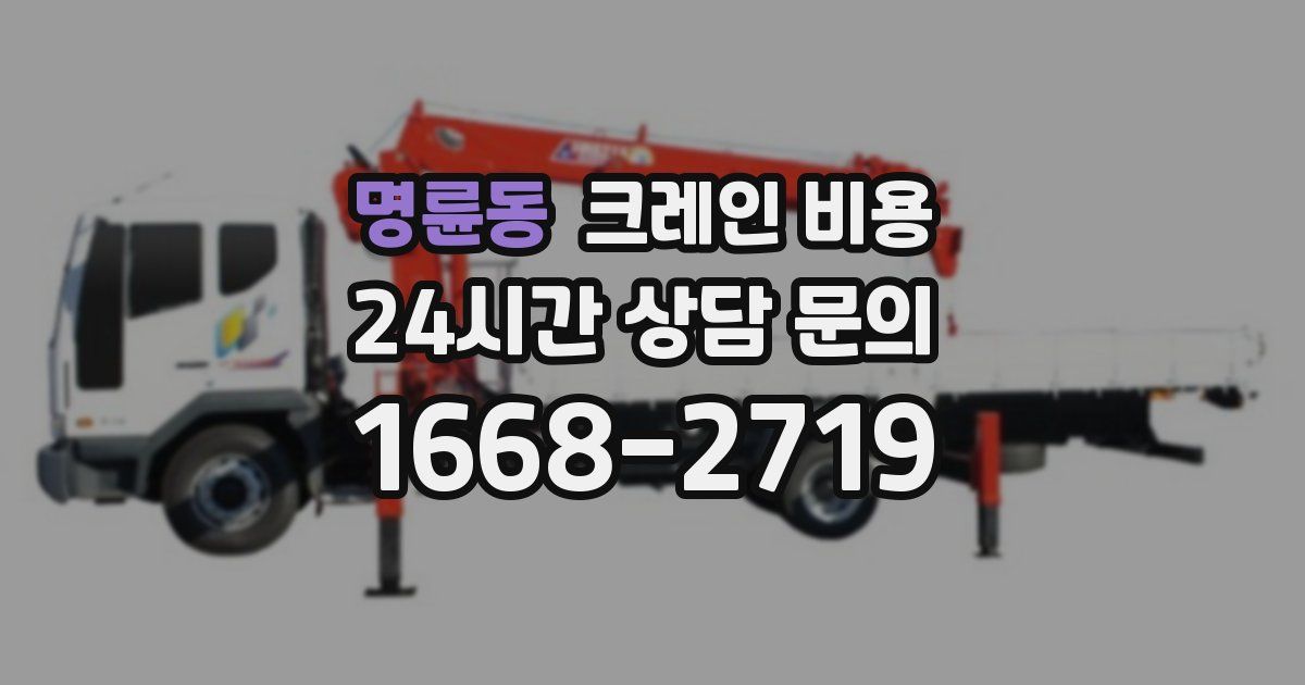 명륜동 크레인 비용