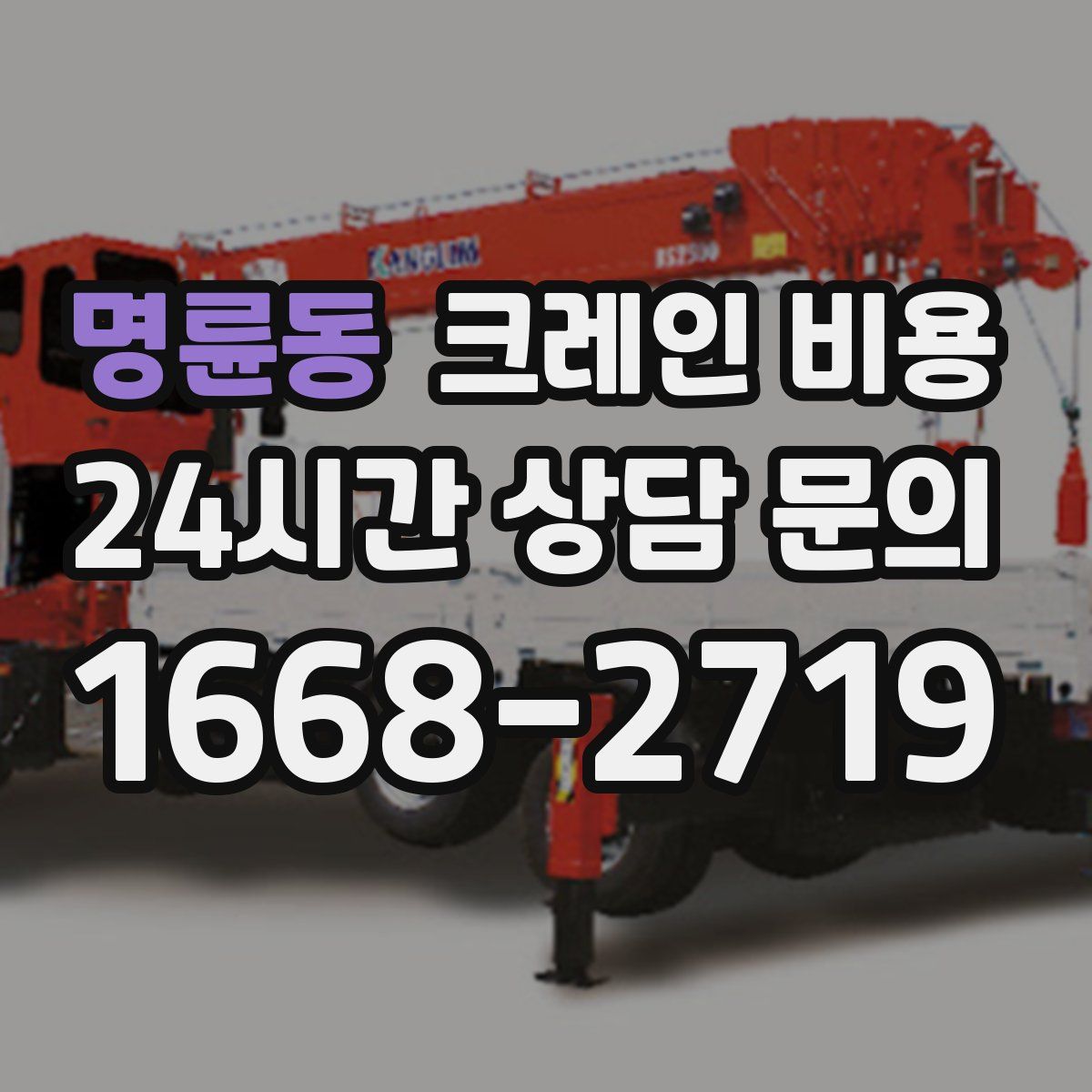 명륜동 크레인 비용