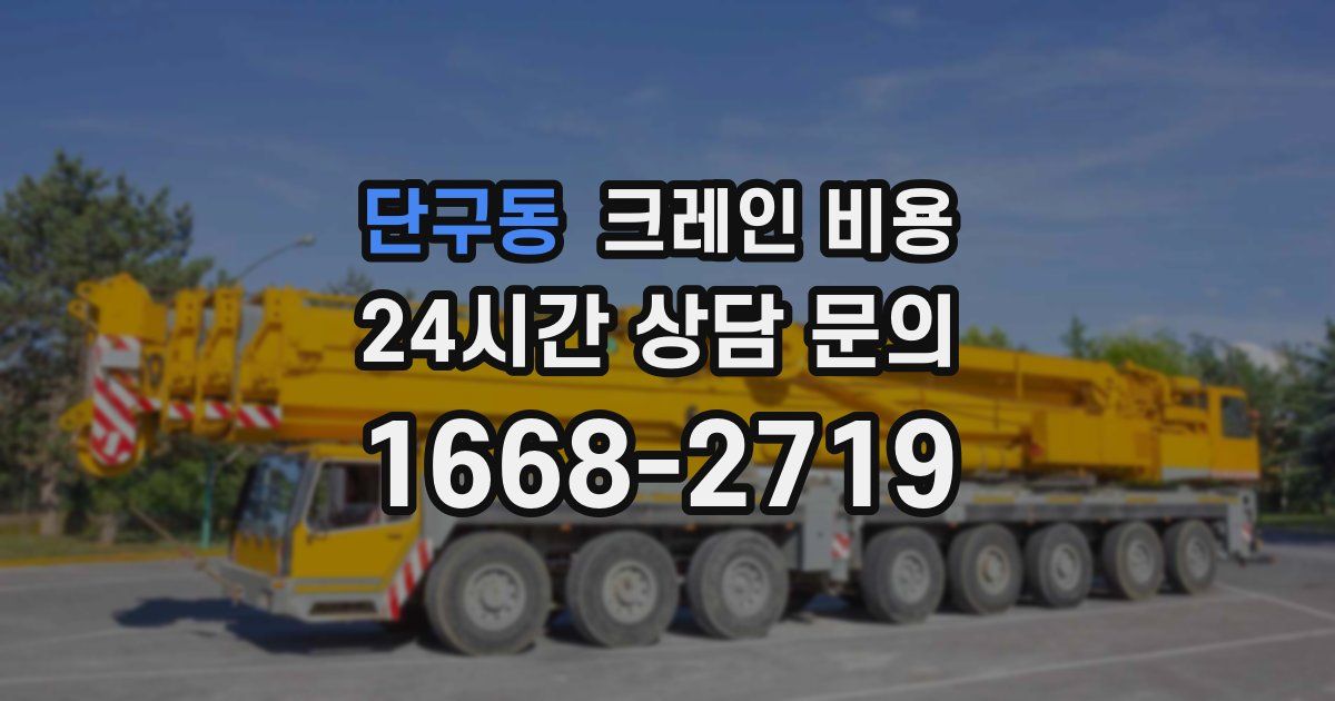 단구동 크레인 비용
