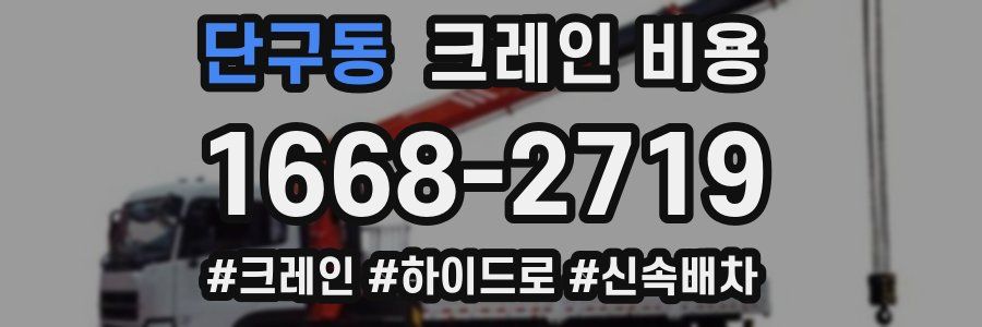 단구동 크레인 비용