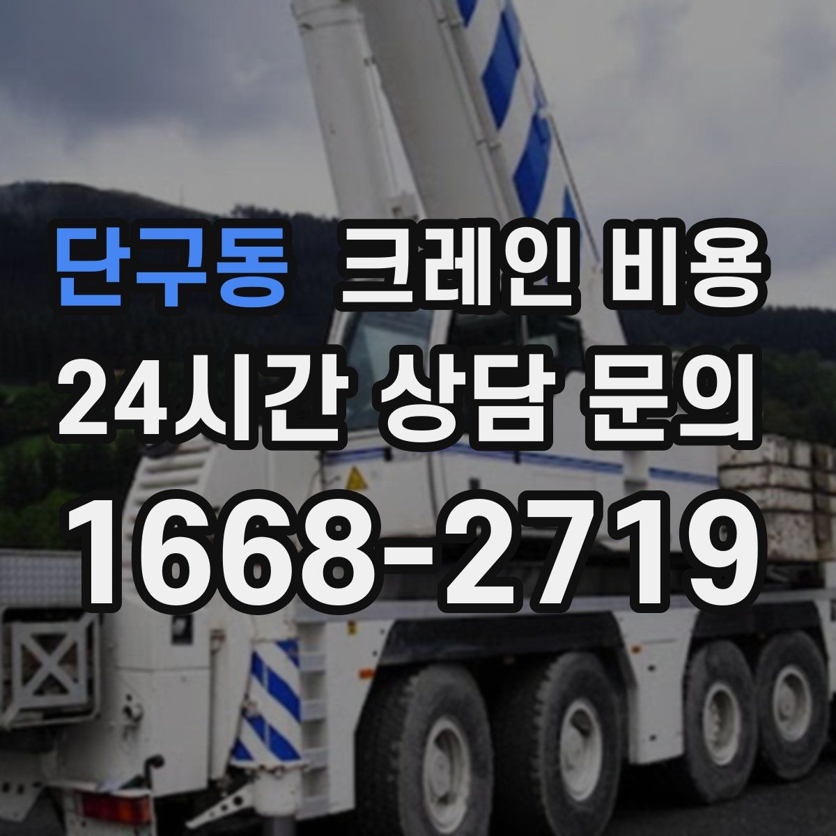 단구동 크레인 비용