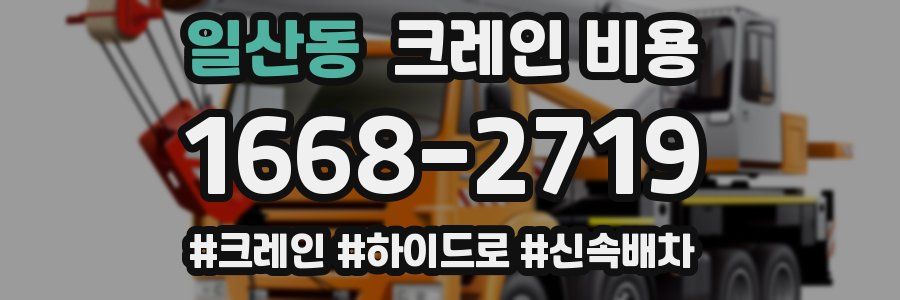 일산동 크레인 비용