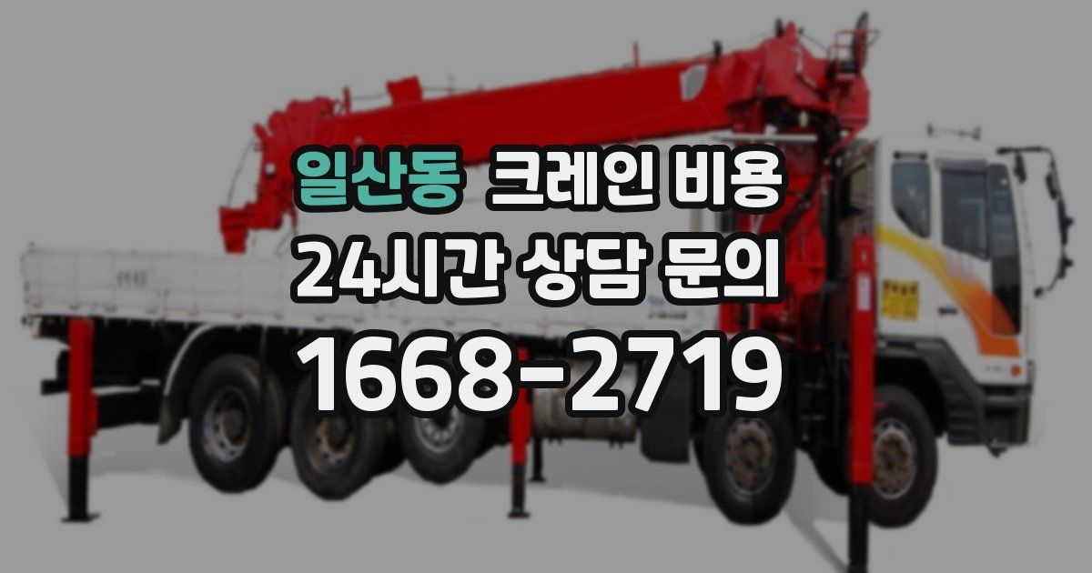 일산동 크레인 비용