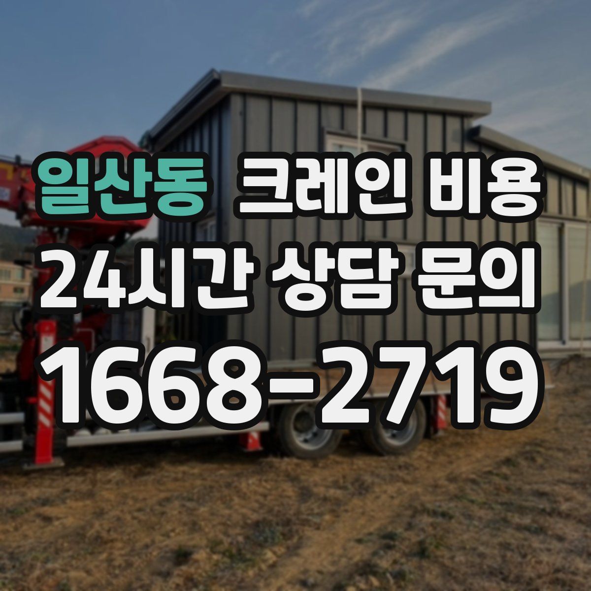 일산동 크레인 비용