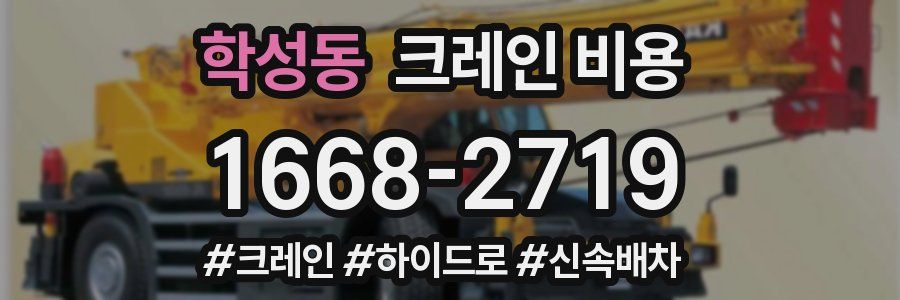 학성동 크레인 비용