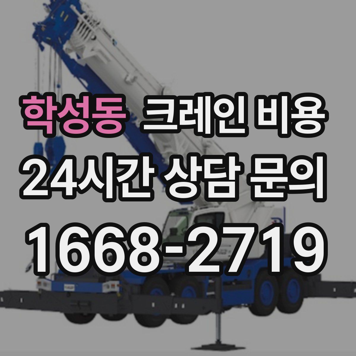 학성동 크레인 비용