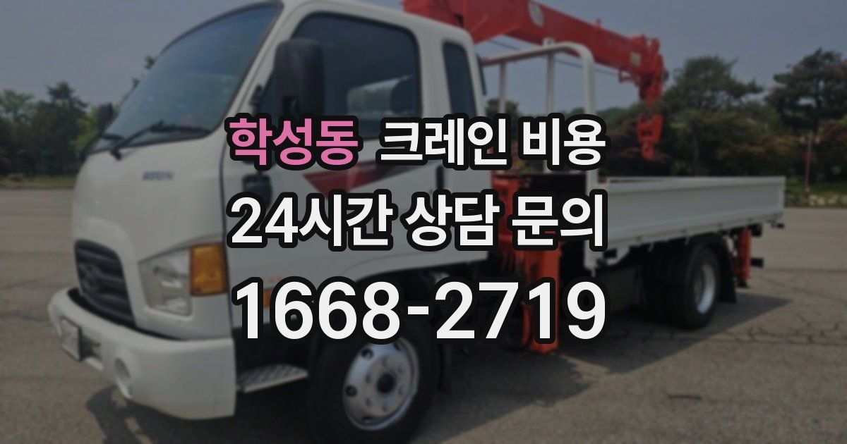 학성동 크레인 비용