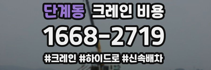 단계동 크레인 비용
