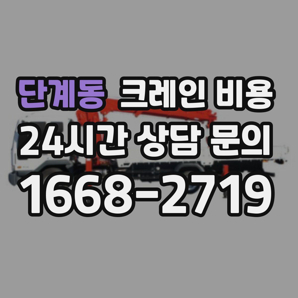 단계동 크레인 비용