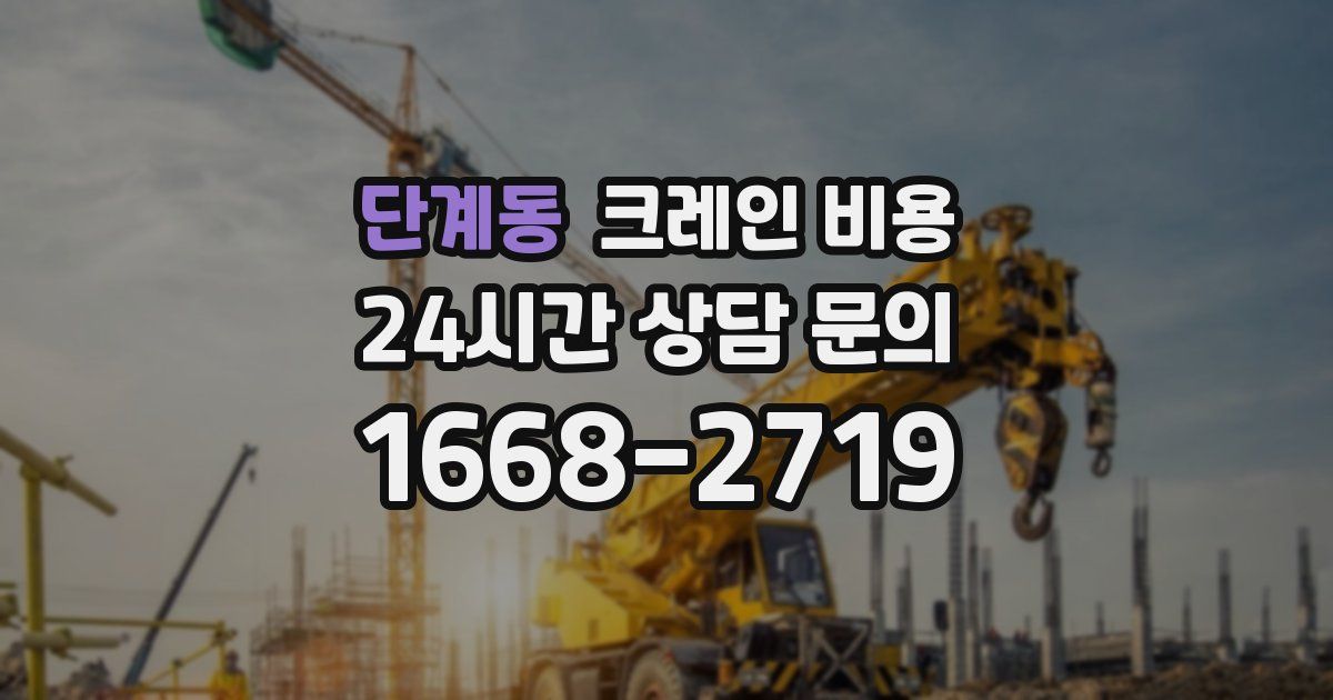 단계동 크레인 비용