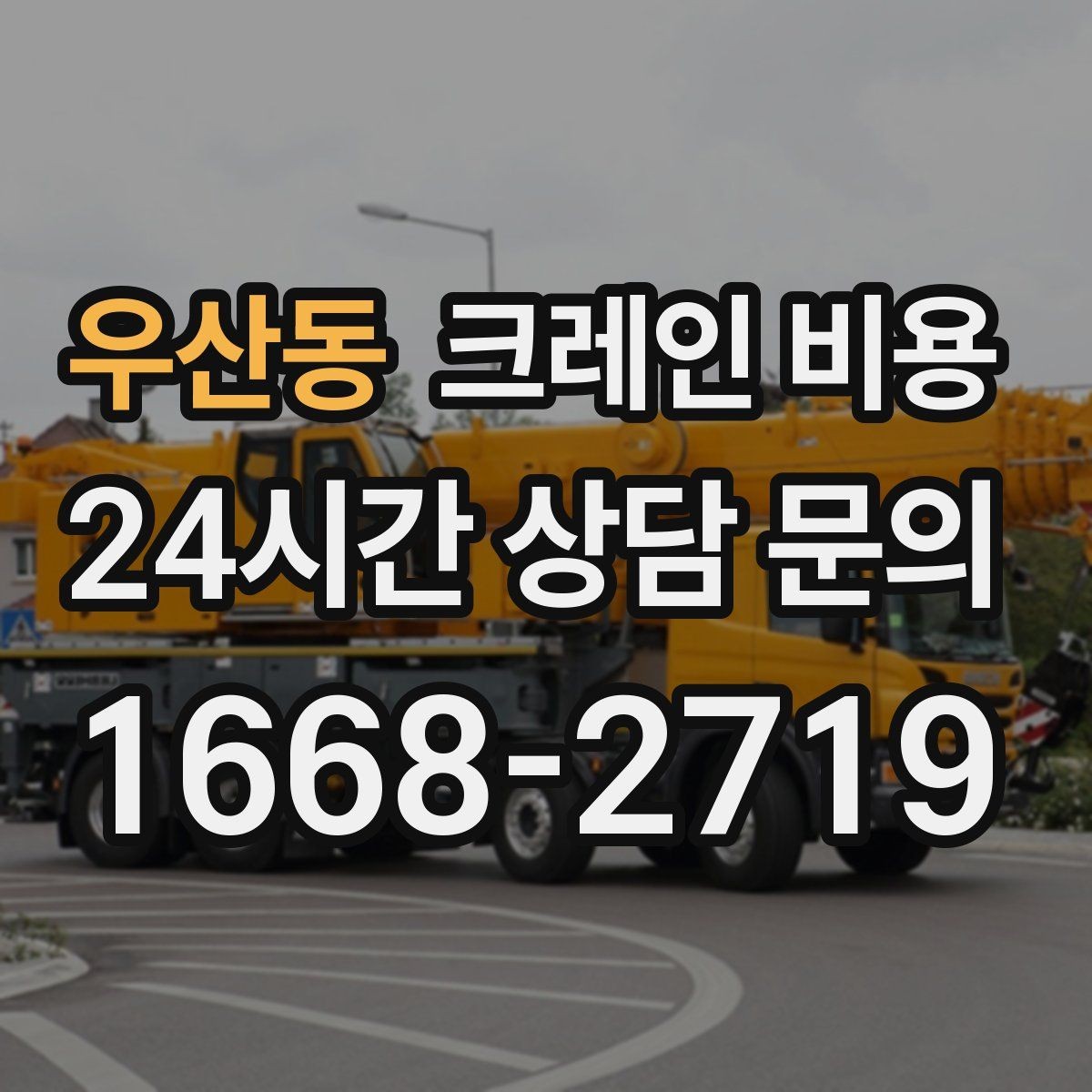 우산동 크레인 비용 문의가 많아지는 이유와 확인점