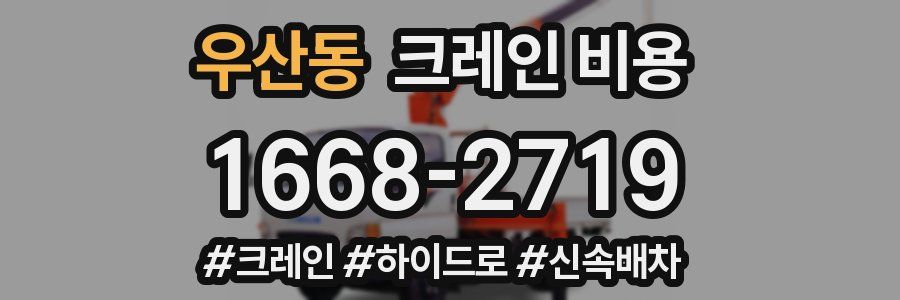 우산동 크레인 비용