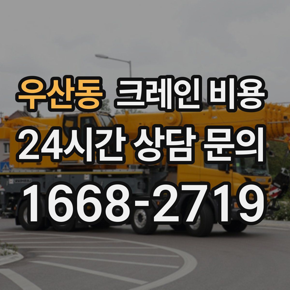 우산동 크레인 비용