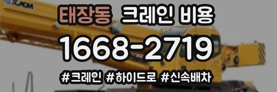 태장동 크레인 비용