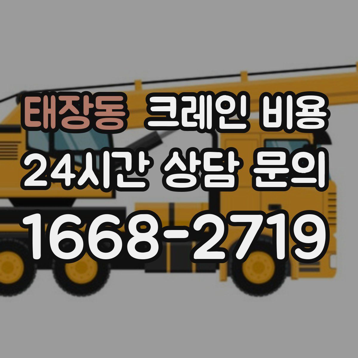 태장동 크레인 비용