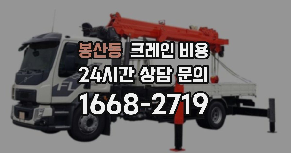 봉산동 크레인 비용