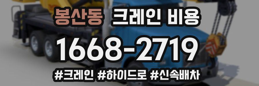봉산동 크레인 비용