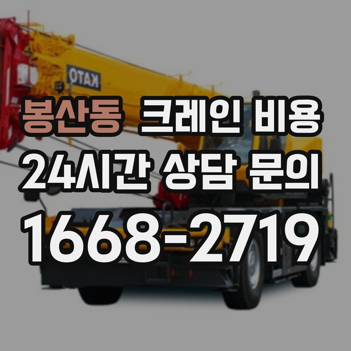 봉산동 크레인 비용