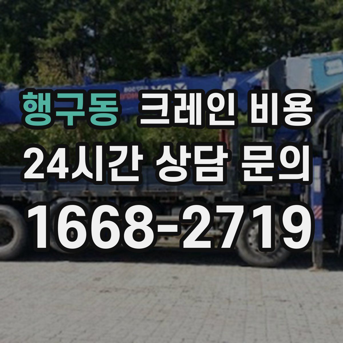 행구동 크레인 비용