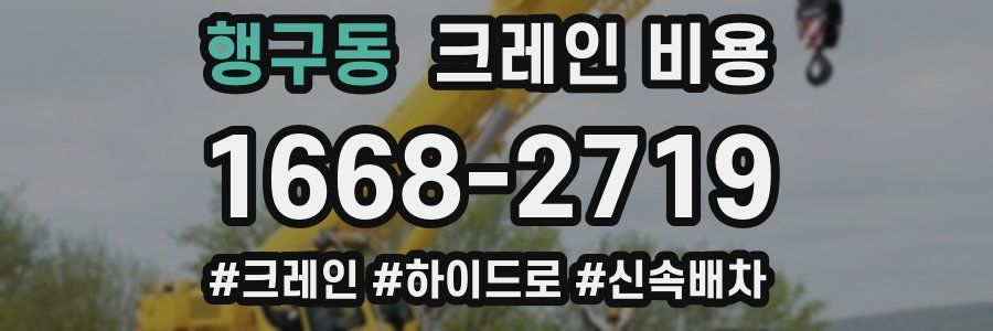 행구동 크레인 비용