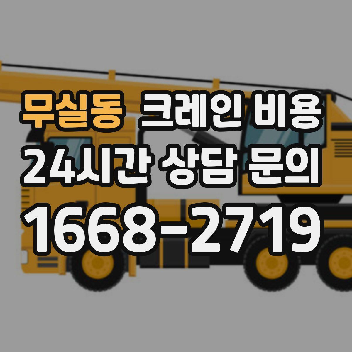 무실동 크레인 비용