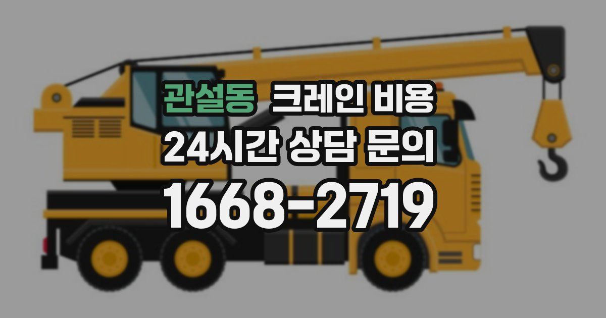 관설동 크레인 비용