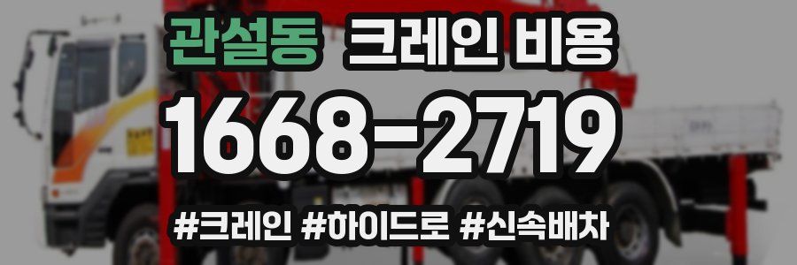 관설동 크레인 비용