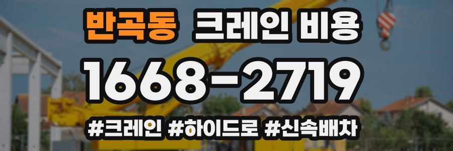 반곡동 크레인 비용