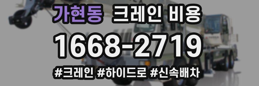 가현동 크레인 비용
