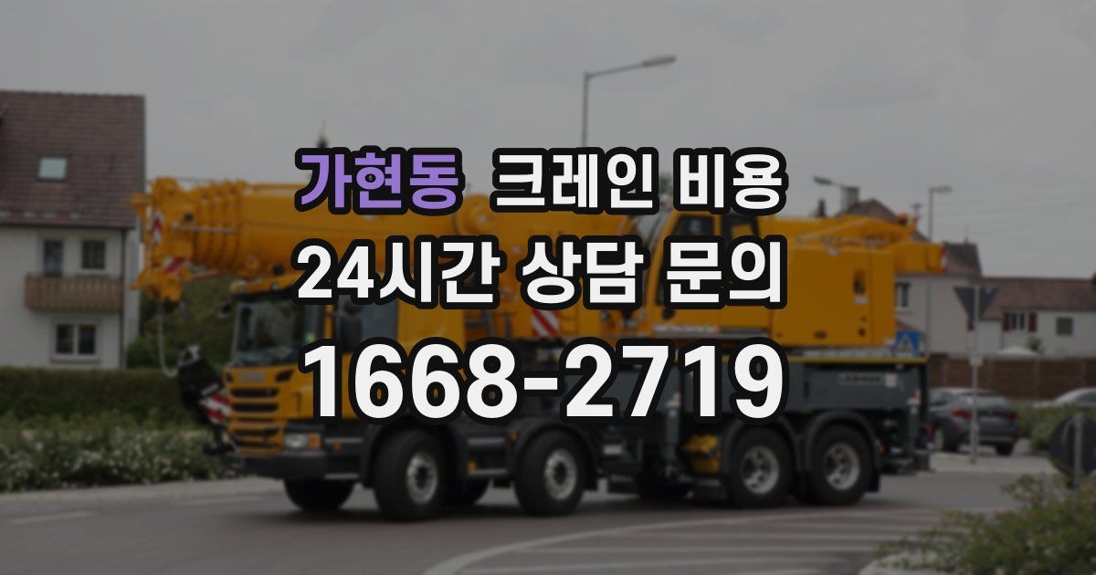 가현동 크레인 비용