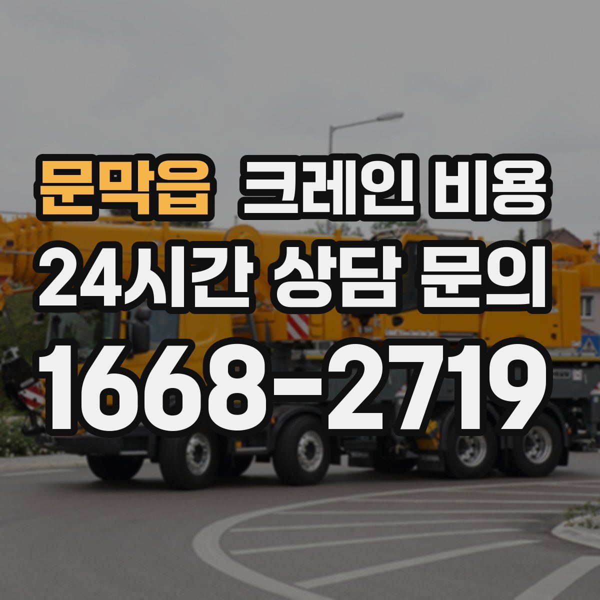 문막읍 크레인 비용